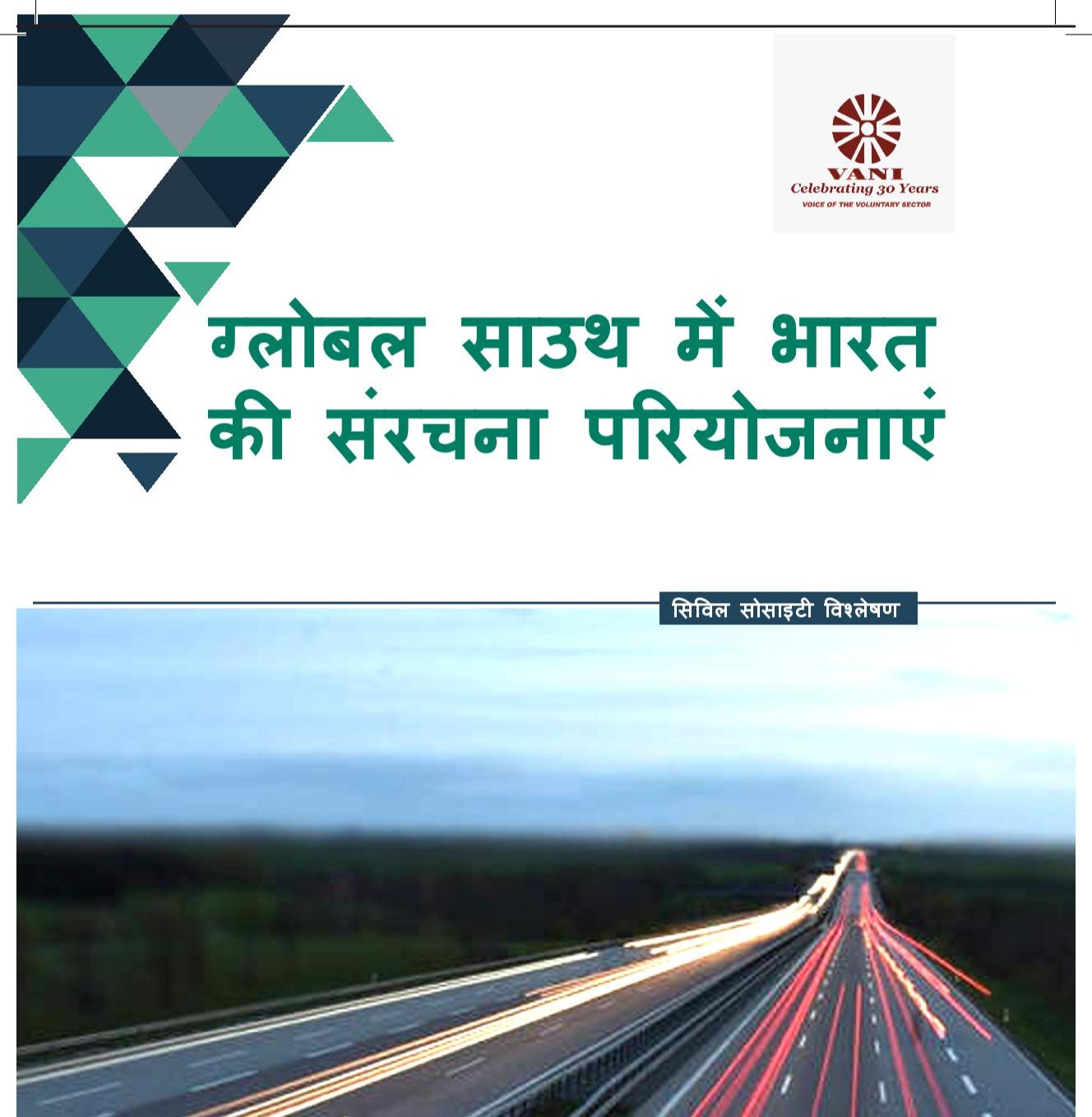 ग्लोबल साउथ में भारत की संरचना परियोजनाए