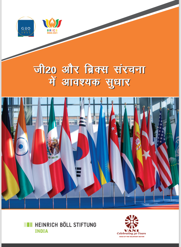 Reform G20 and BRICS Structure_Hindi