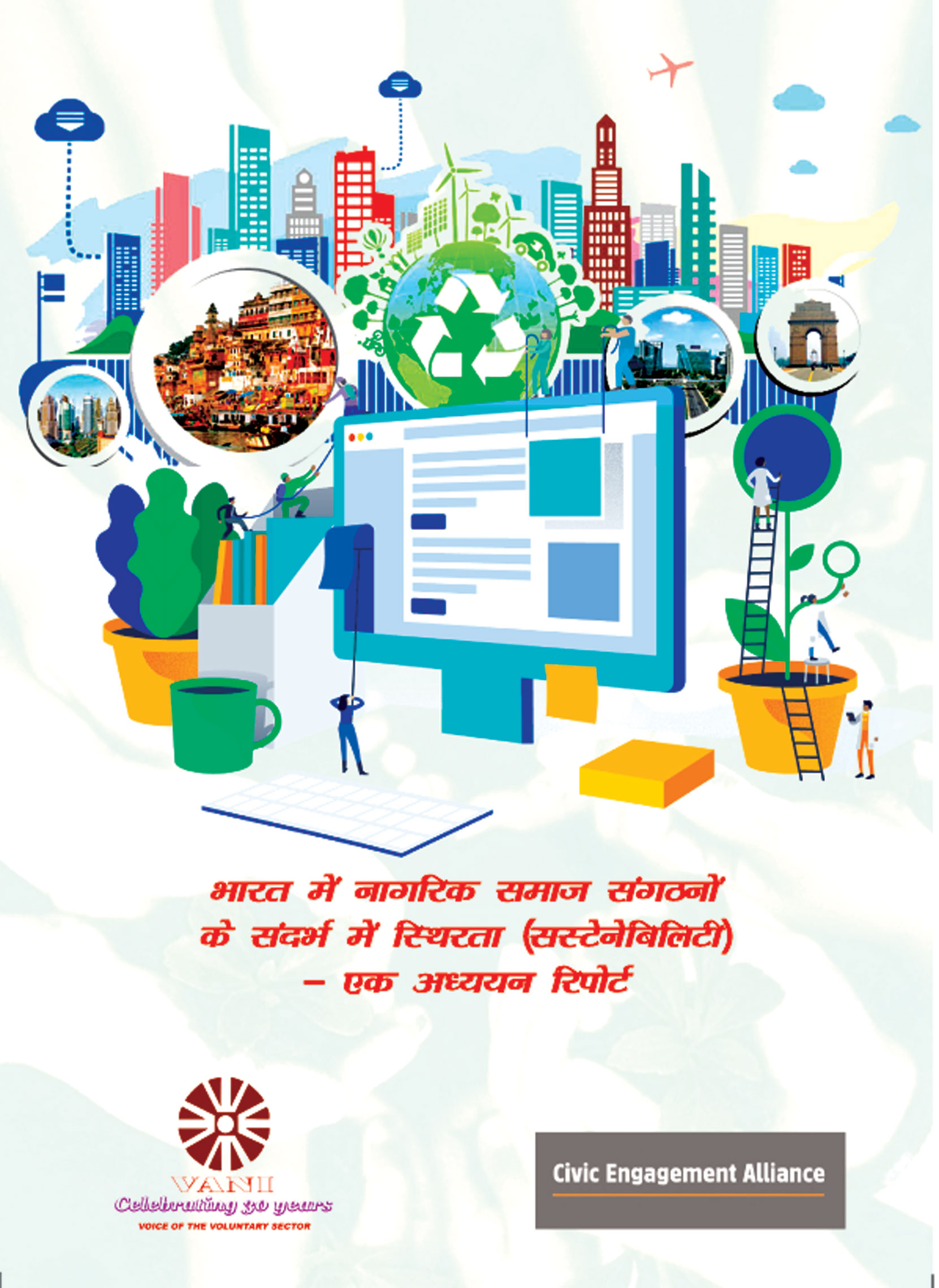 Sustainability in the Context of Indian Civil Society Organisations (Hindi)